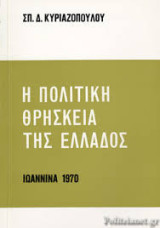 Η πολιτική θρησκεία της Ελλάδος