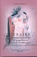 Γυναίκα: Στην ύστερη αρχαιότητα και στο πρώιμο Βυζάντιο . Σπουδή στη Θεολογία του Αγίου Κυρίλλου Αλεξανδρείας