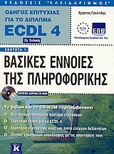 Βασικές έννοιες της πληροφορικής