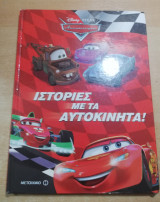 Ιστορίες με τα αυτοκίνητα!