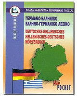 Γερμανοελληνικό ελληνογερμανικό λεξικό Pocket Paberback