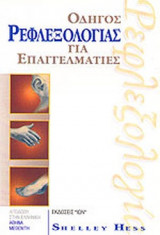 ΟΔΗΓΟΣ ΡΕΦΛΕΞΟΛΟΓΙΑΣ ΓΙΑ ΕΠΑΓΓΕΛΜΑΤΙΕΣ