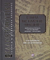 Ιστορία της κλασικής μουσικής- Ο Palestrina της Αναγέννησης