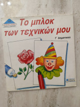 Το μπλοκ των τεχνικών μου