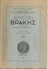Αρχείον Θράκης, Τόμος 35