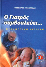 Ο Γιατρός συμβουλεύει... Προληπτική Ιατρική