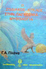 Ο ζωδιακός κύκλος στην παγκόσμια μυθολογία