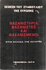Έκθεση του Συμβουλίου της Ευρώπης, Βασανιστήρια βασανιστές και βασανισμένοι στην Ελλάδα της Χούντας