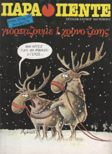 Παρα πέντε (τεύχος 12)