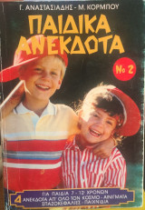 Παιδικά Ανέκδοτα