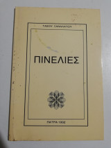 Πινελιές