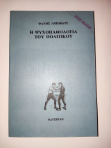 Η ψυχοπαθολογία του πολιτικού