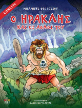 Ο Ηρακλής και οι άθλοι του: Έμμετρο παραμύθι