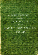 Η μουσική των παιδαγωγικών σχολείων, εν Αθήναις - άσματα - θεωρία μουσικής