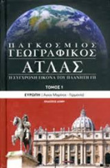 Παγκόσμιος Γεωγραφικός Άτλας: Ευρώπη (Άγιος Μαρίνος - Γερμανία) - Τόμος 1