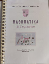 Μαθηματικά Β Γυμνασίου