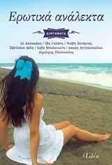 Ερωτικά ανάλεκτα: Διηγήματα