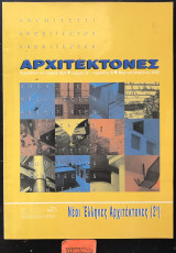 Αρχιτέκτονες τεύχος 32. Νέοι Έλληνες Αρχιτέκτονες