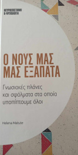 Ο νους μας εξαπατά