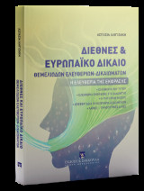 Διεθνές και Ευρωπαϊκό Δίκαιο Θεμελιωδών Ελευθεριών-Δικαιωμάτων: Η ελευθερία της έκφρασης