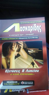 Εξετάσεις β λυκείου η τελική επανάληψη