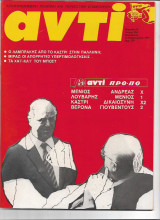 Περιοδικό Αντί 1989 Τεύχος 394, Λαμπράκης, Μποστ, Μιράζ,Νταβός