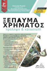 Ξέπλυμα χρήματος- Πρόληψη και καταστολή: Όπως έχει τροποποιήθηκε και ισχύει έως σήμερα