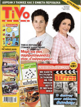 Περιοδικό Tivo τεύχος 69