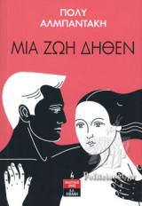 ΜΙΑ ΖΩΗ ΔΗΘΕΝ