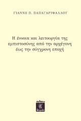 Η έννοια και λειτουργία της εμπιστοσύνης από την αρχέγονη έως την σύγχρονη εποχή