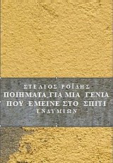 Ποιήματα για τη γενιά που έμεινε στο σπίτι
