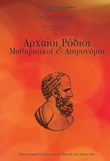 Αρχαίοι Ρόδιοι μαθηματικοί και αστρονόμοι: Μια ιστορική προσέγγιση της ζωής και του έργου τους