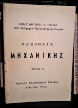 Μαθήματα Μηχανικής [Τόμος Α']