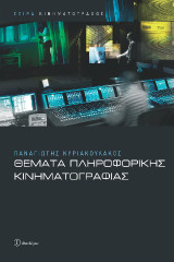 Θέματα πληροφορικής κινηματογραφίας