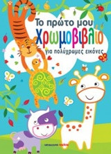 Το πρώτο μου χρωμοβιβλίο για πολύχρωμες εικόνες
