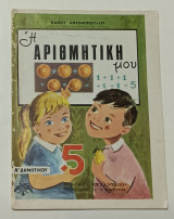 Η Αριθμητική μου Μεθοδικη - Εικονογραφημενη Α' Δημοτικου Δεκαετίας 1970