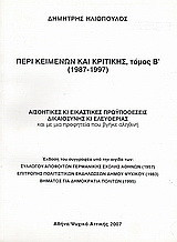 Περί κειμένων και κριτικής (1987-1997): Αισθητικές κι εικαστικές προϋποθέσεις δικαιοσύνης κι ελευθερίας και με μια προφητεία που βγήκε αληθινή