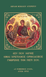 Εσύ που λέγεις είμαι χριαστιανός ορθόδοξος γνωρίζεις την πίστη σου;
