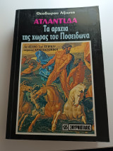 ΑΤΛΑΝΤΙΔΑ