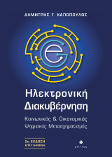 Ηλεκτρονική Διακυβέρνηση: Κοινωνικός & Οικονομικός Ψηφιακός Μετασχηματισμός (2η Έκδοση Επαυξημένη)