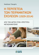 Η περιπέτεια των πειραματικών σχολείων (1929-2014): Από την ίδρυση στον "πρότυπο" μετασχηματισμό