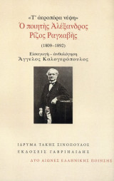 Τ’ αεροπόρα νέφη - Ο ποιητής Αλέξανδρος Ρίζος Ραγκάβης (1809 – 1892): Ο ποιητής Αλέξανδρος Ρίζος Ραγκαβής (1809-1892)