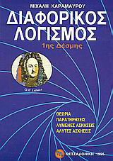 Διαφορικός λογισμός 1ης δέσμης: Θεωρία, παρατηρήσεις, λυμένες ασκήσεις, άλυτες ασκήσεις