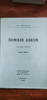 Ποινικόν Δίκαιον - Γενικό μέρος