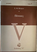 Πίνακες: Άλγεβρα