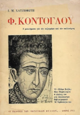 Φ. Κόντογλου 5 μελετήματα για τον πεζογράφο και τον καλλιτέχνη