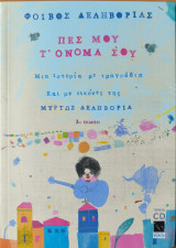 Πες μου τ' όνομα σου + CD