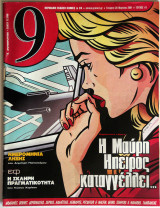 Εννέα Ελευθεροτυπίας τεύχος 41