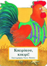 Κικιρίκου, κικιρί