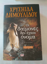 Οι δαίμονες δεν έχουν όνομα